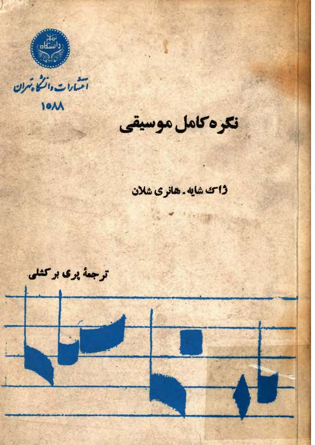 نگره کامل موسيقی