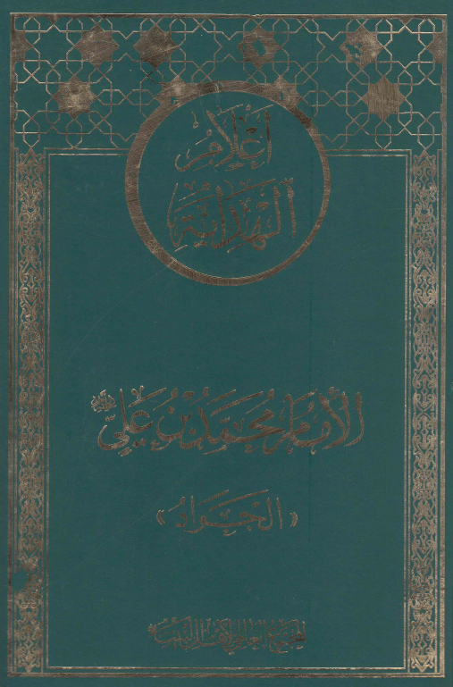 اعلام الهدايه: الامام محمد بن علی (ع) «الجواد»