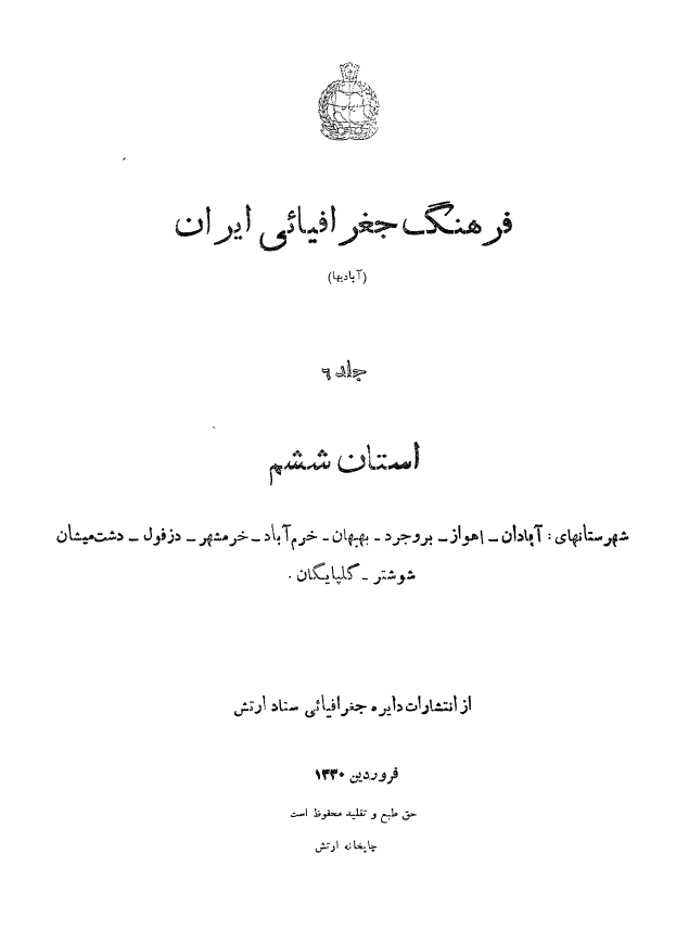 فرهنگ جغرافيايي ايران (استان خوزستان و لرستان)