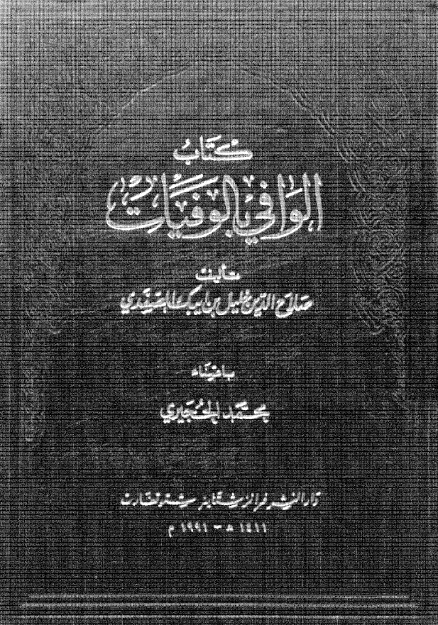 الوافي بالوفيات (الحسین بن علی بن القم - الدجین بن ثابت الیربوعی)