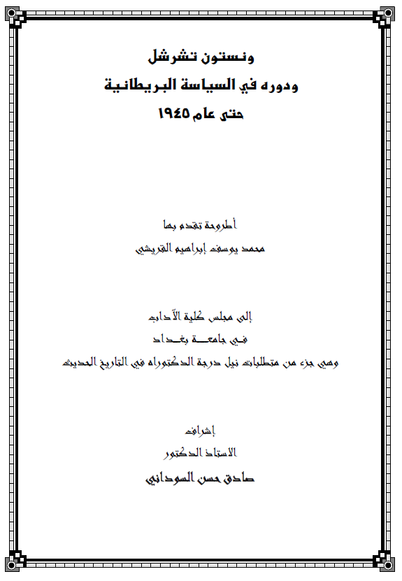 ونستون تشرشل و دوره فی السیاسه البریطانیه حتی عام 1945 (رساله الدکتوراه)