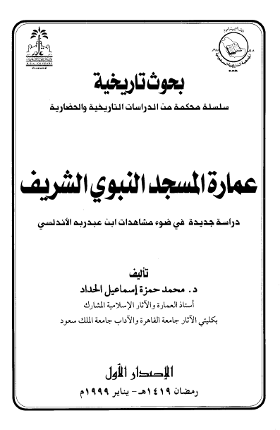 عمارة المسجد النبوي الشريف - دراسة جديدة في ضوء مشاهدات ابن عبد ربه الاندلسي
