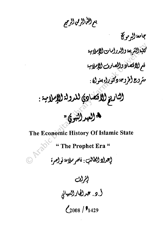التاریخ الاقتصادی للدوله الاسلامیه: العهد النبوی (رساله الدکتوراه)