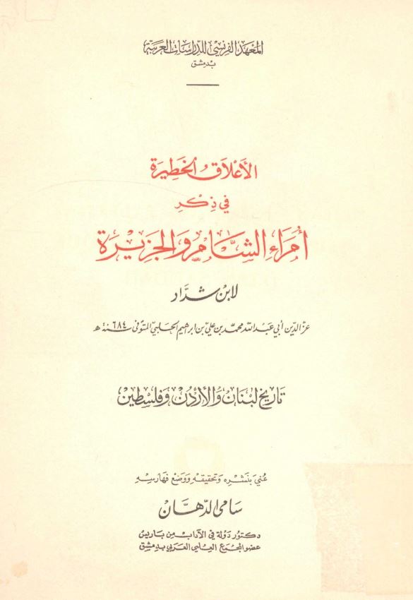 الاعلاق الخطيره في ذکر امراء الشام و الجزيره