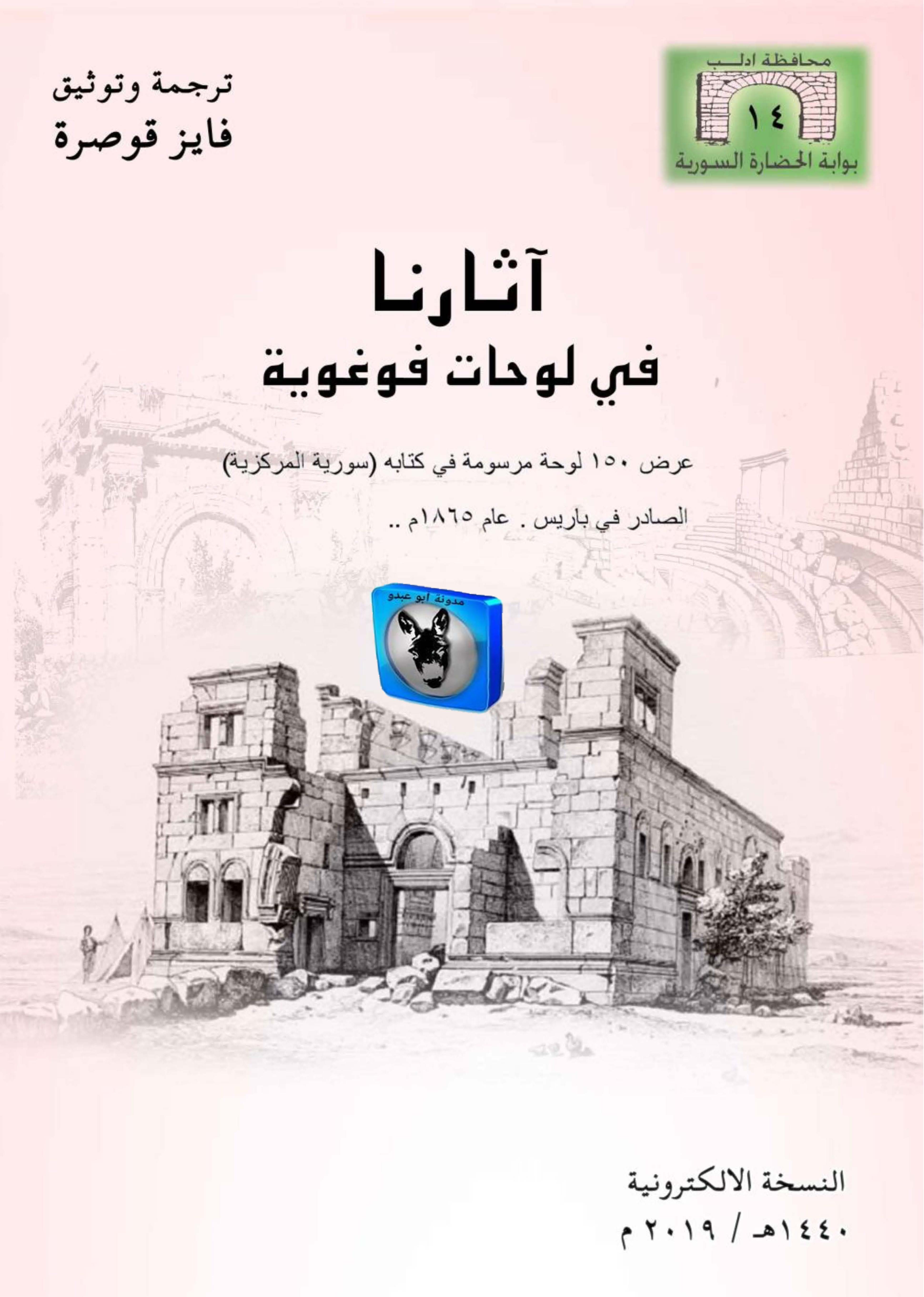 آثارنا فی لوحات فوغویه: عرض 150 لوحه موسومه فی کتابه (سوریه المرکزیه)