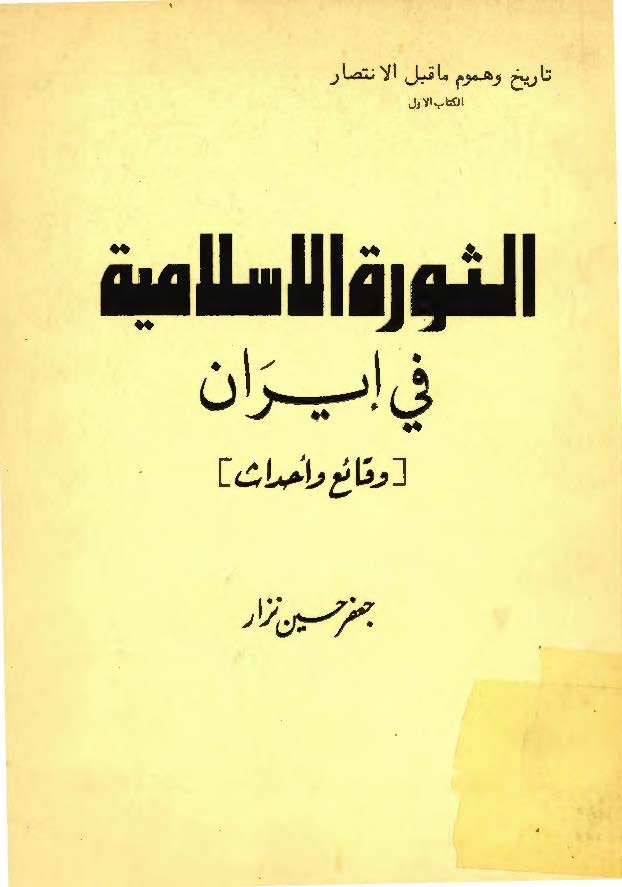 الثوره الاسلاميه في ايران