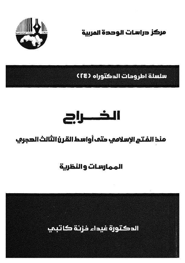 الخراج منذ الفتح الاسلامی حتی اواسط القرن الثالث الهجری (الممارسات و النظریه)