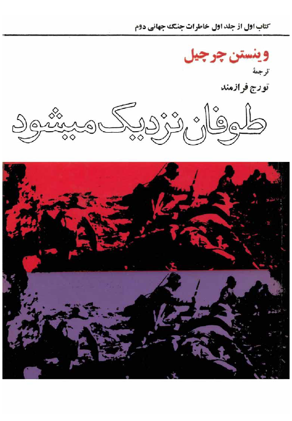 خاطرات جنگ جهاني دوم؛ طوفان نزدیک می شود