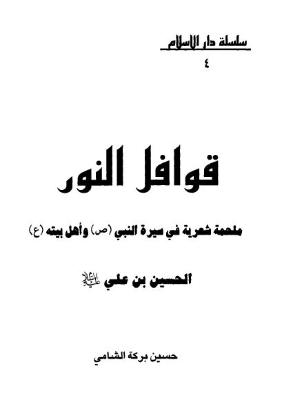 قوافل النور ملحمه شعریه فی سیره النبی (ص) و اهل بیته (ع)، الحسین بن علی (ع)