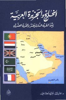 الخليج والجزيرة العربية بين القرن السادس عشر والقرن العشرين