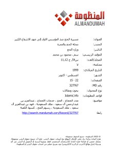 مسيرة الحج منذ المؤسس الاول إلى عهد الاشعاع الكبير