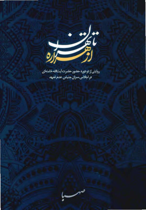 از هزاره تا تهران ( روايتي از دو دوره حضور حضرت آيت الله خامنه اي در اجلاس سران جنبش عدم تعهد )