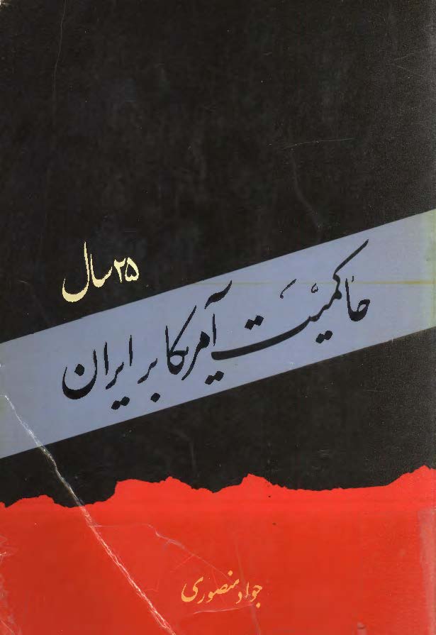 بيست و پنج سال حاکميت آمريکا بر ايران