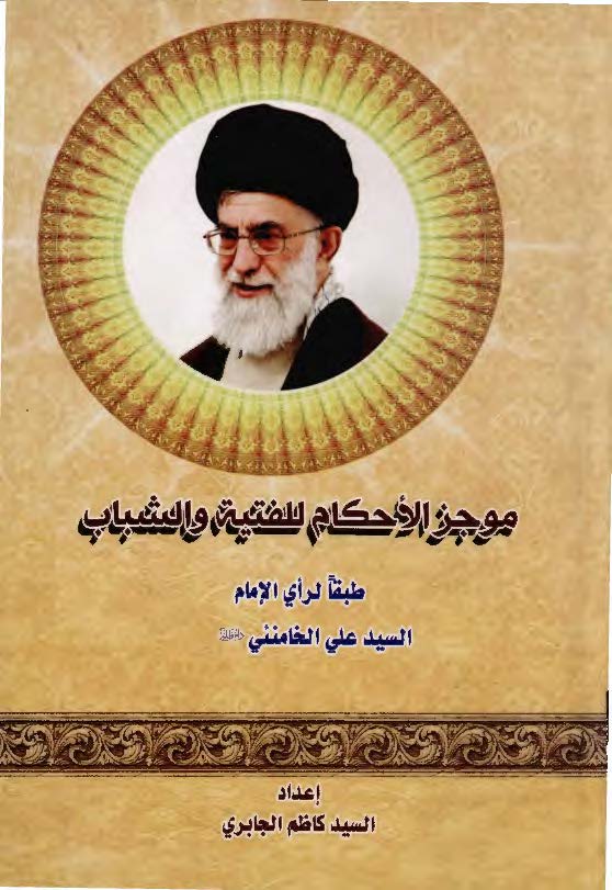 موجز الاحکام للفتيه و الشباب طبقا لراي الامام السيد علي الخامنئي