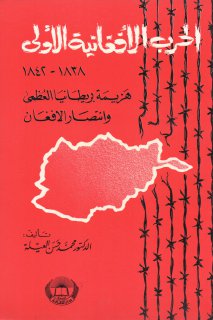الحرب الأفغانية الأولى 1838 1842 د محمد حسن العيلة