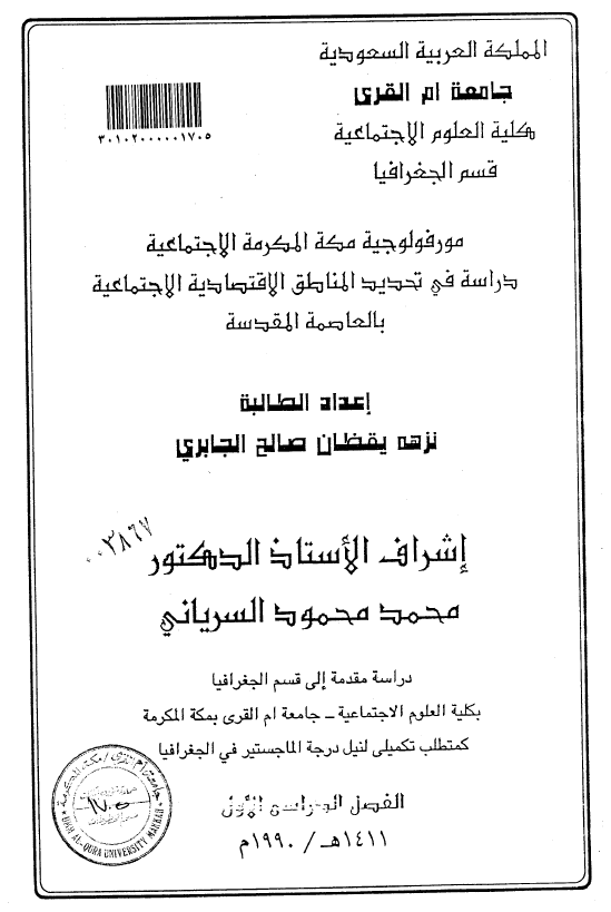 مورفولوجیه مکه المکرمه الاجتماعیه؛ دراسه فی تحدید المناطق الاقتصادیه الاجتماعیه بالعاصمه المقدسه (رساله الماجستیر)