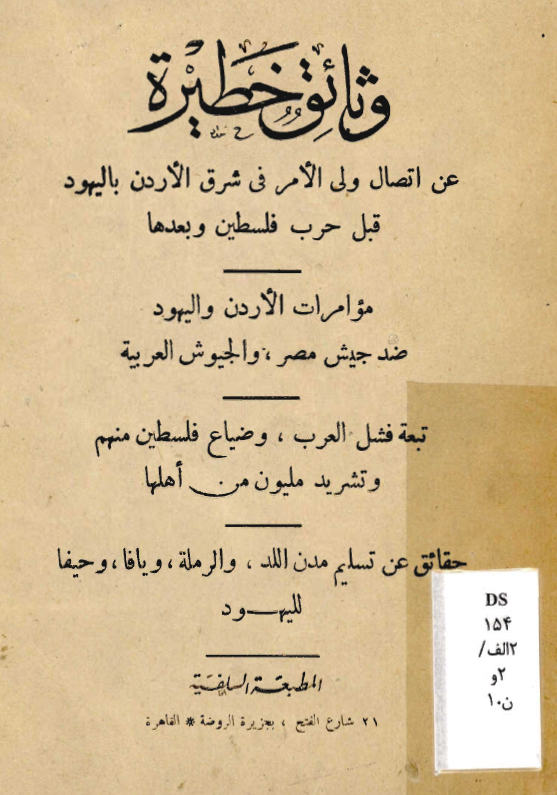 وثائق خطیره عن اتصال ولی الامر فی شرق الاردن بالیهود قبل حرب فلسطین و بعدها