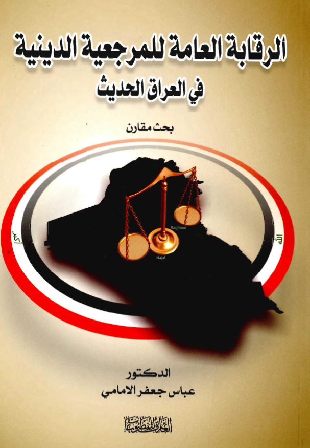 الرقابه العامه للمرجعيه الدينيه في العراق الحديث: بحث مقارن