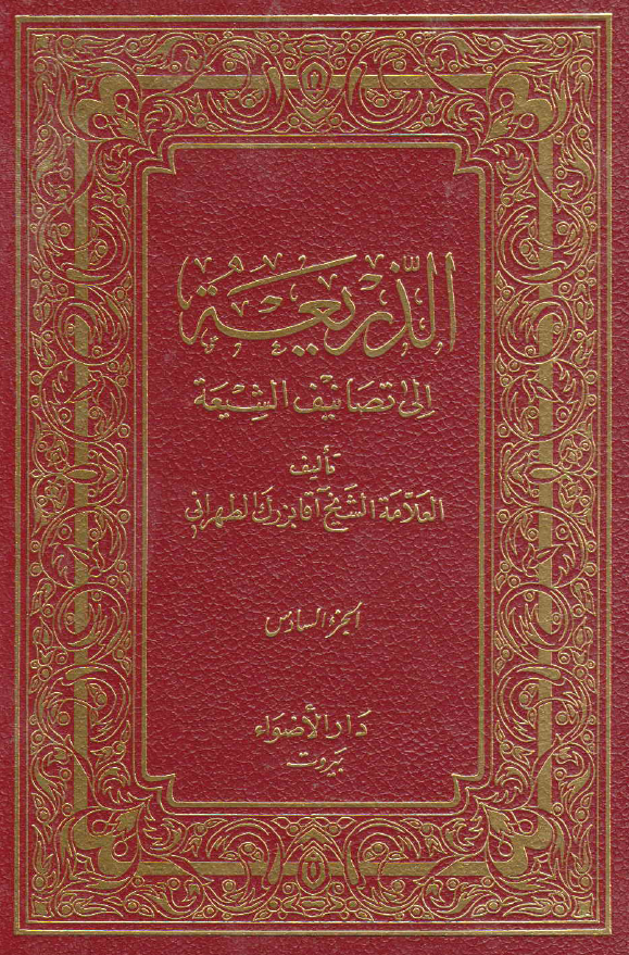 الذریعه الی تصانیف الشیعه (الحائریات - حزن المومنین)