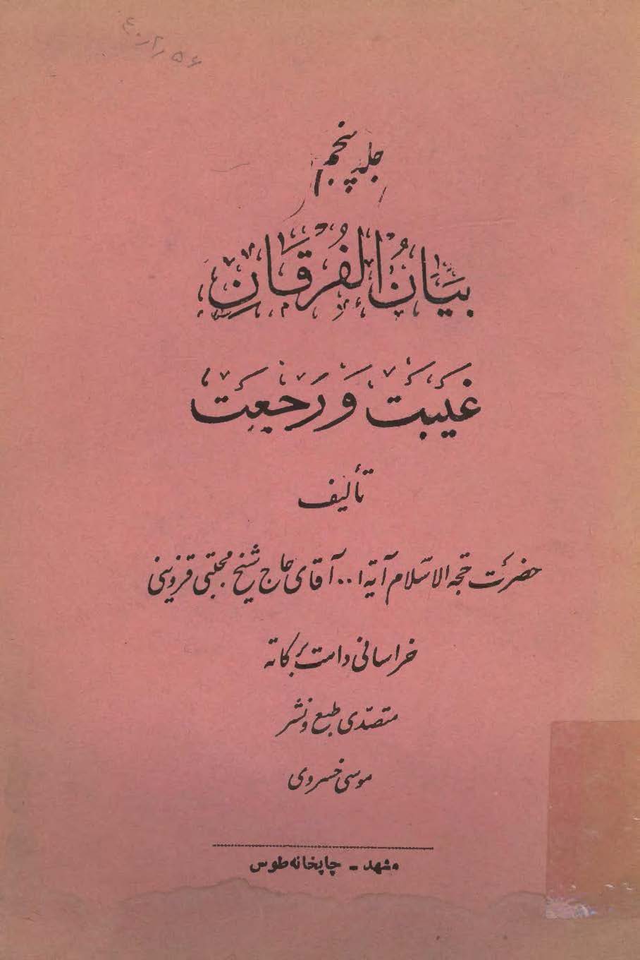 بيان الفرقان (غيبت و رجعت)