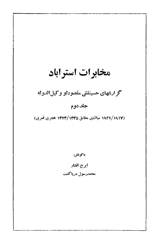 مخابرات استراباد (گزارشهای حسينقلی مقصودلو وکيل الدوله)