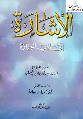 الاشاره الی ادب الوزاره