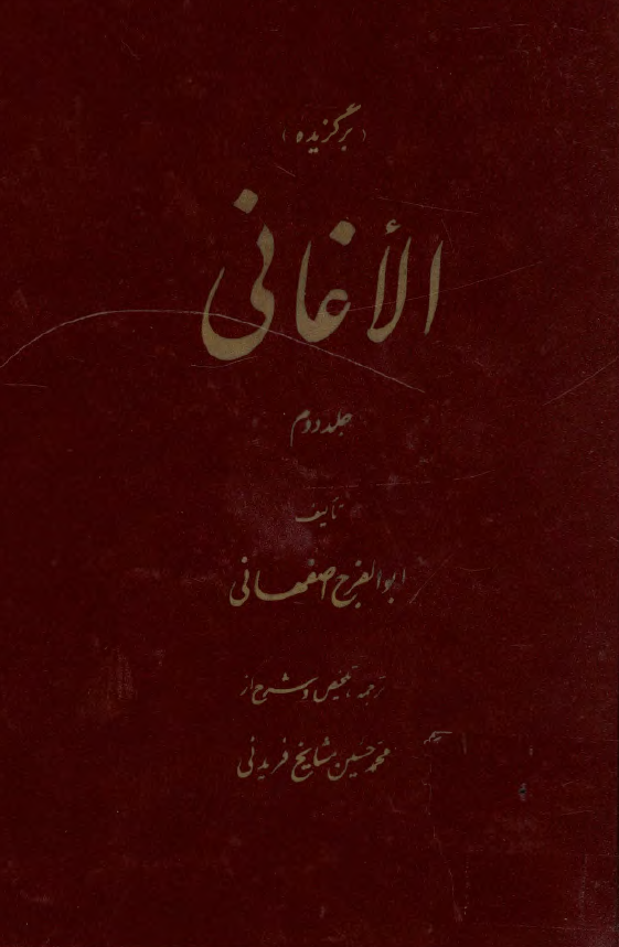 برگزیده الاغانی