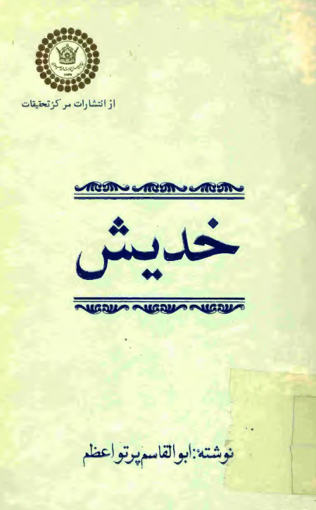 خديش (رمان)