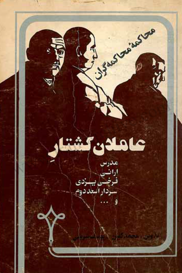 محاکمه محاکمه گران - عاملان کشتار مدرس، فرخي يزدي، تقي اراني، سردار اسعد