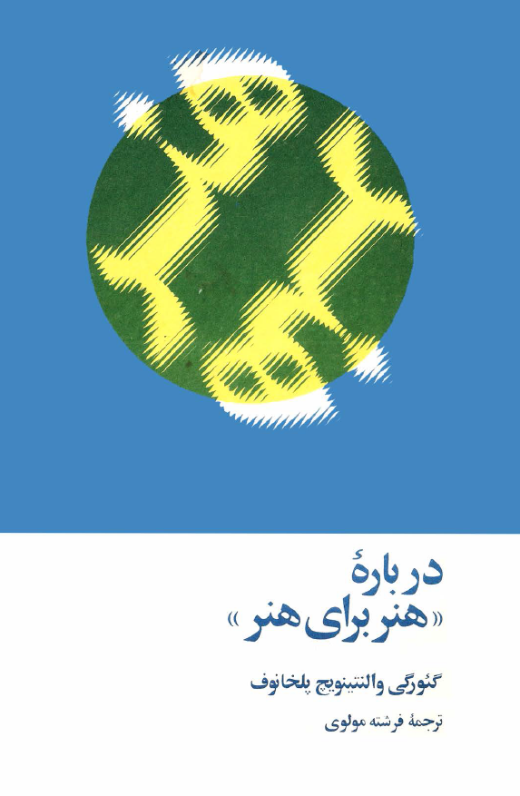 درباره هنر براي هنر