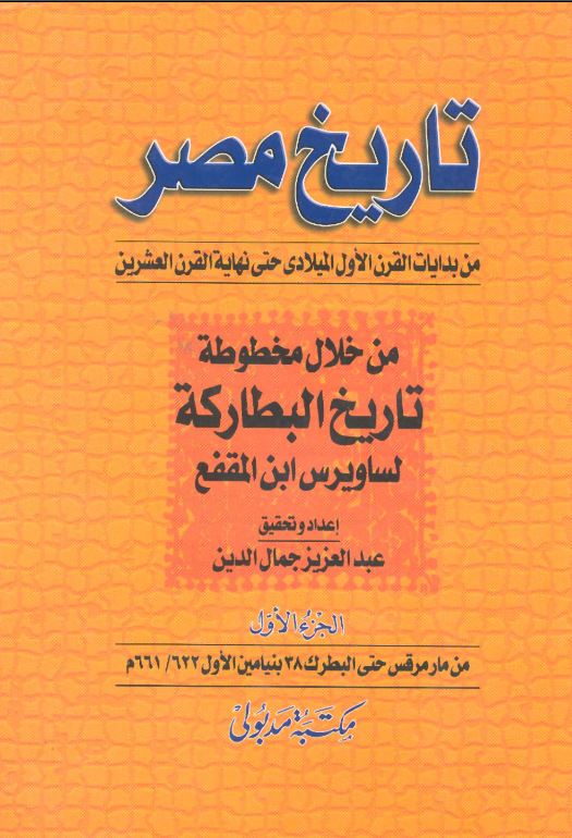تاریخ مصر من بدایات القرن الاول المیلادی حتی نهایه القرن العشرین من خلال مخطوطه تاریخ البطارکه لساویرس ابن المقفع (من مارمرقس حتی البطرک 38 بنیامین الاول 661/622 م)