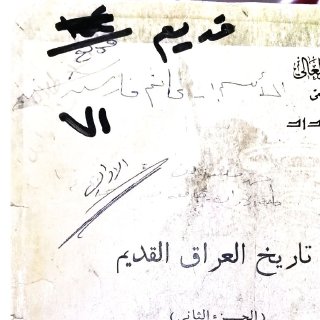 تاريخ العراق القديم ل طه باقر وفاضل وعامر ج٢ 1
