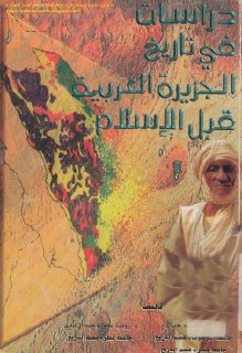 دراسات في تاريخ الجزيرة العربية قبل الإسلام