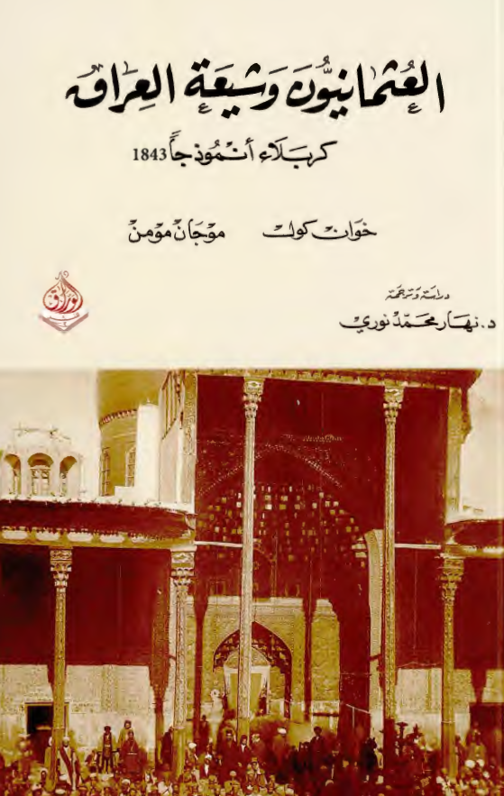 العثمانیون و شیعه العراق؛ کربلاء انموذجا 1843