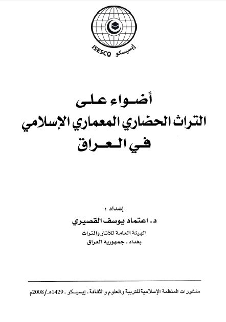 اضواء علی التراث الحضاری المعماری الاسلامی فی العراق 