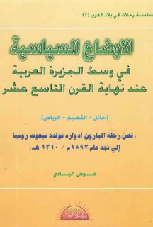 الاوضاع السياسية في وسط الجزيرة العربية عند نهاية القرن التاسع عشر