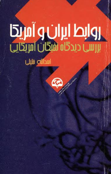 روابط ايران و آمريکا؛ بررسی ديدگاه نخبگان آمريکایی