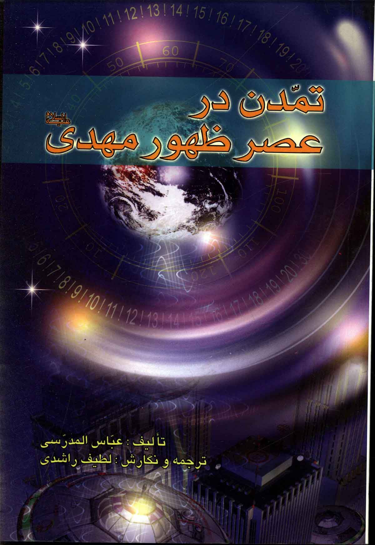 تمدن در عصر ظهور مهدی