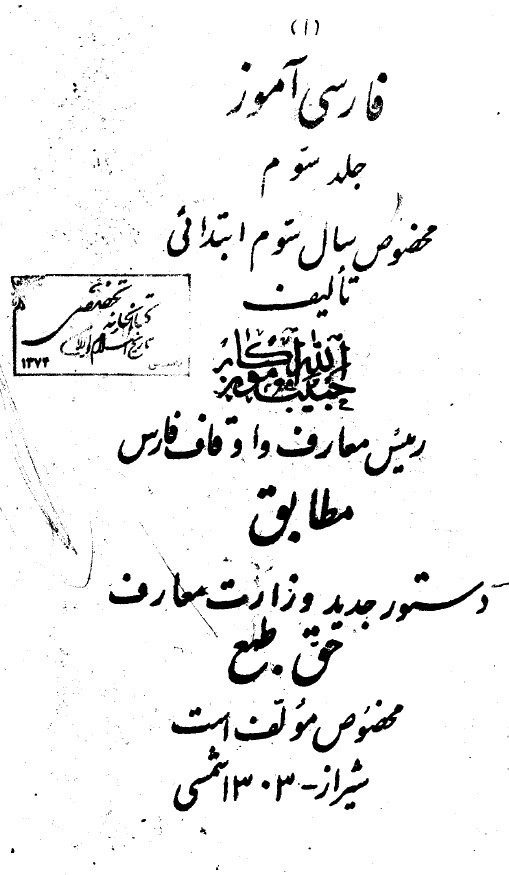 فارسی آموز؛ جلد سوم مخصوص سال سوم ابتدائی