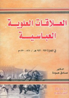 العلاقات العلوية العباسية 247 256هـ الدكتور صادق جودة