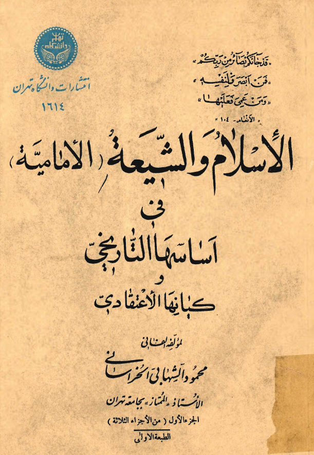 الاسلام و الشيعه (الاماميه) في اساسها التاريخي و کيانها الاعتقادي
