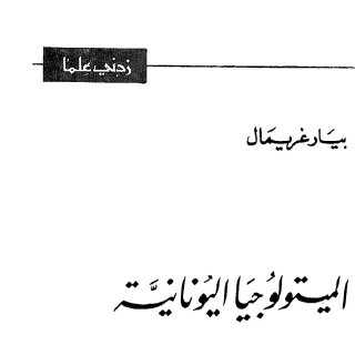 الميثولوجيا اليونانيه