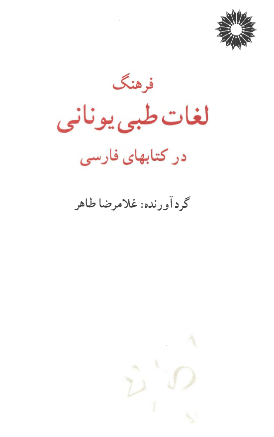 فرهنگ لغات طبی یونانی در کتابهای فارسی