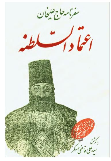 سفرنامه حاج عليخان اعتماد السلطنه
