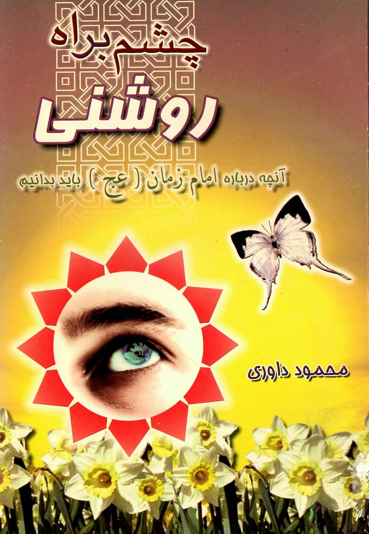 چشم براه روشنی: آنچه درباره امام زمان باید بدانیم