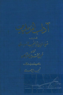 آداب المريدين