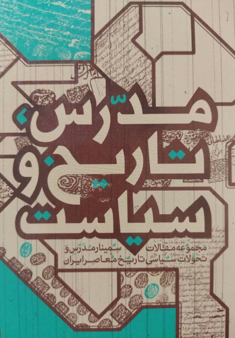 مدرس، تاریخ و سیاست