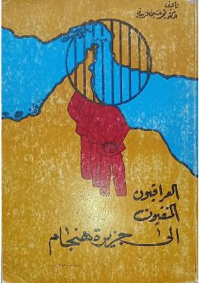 العراقيون المنفيون إلى جزيرة هنجام