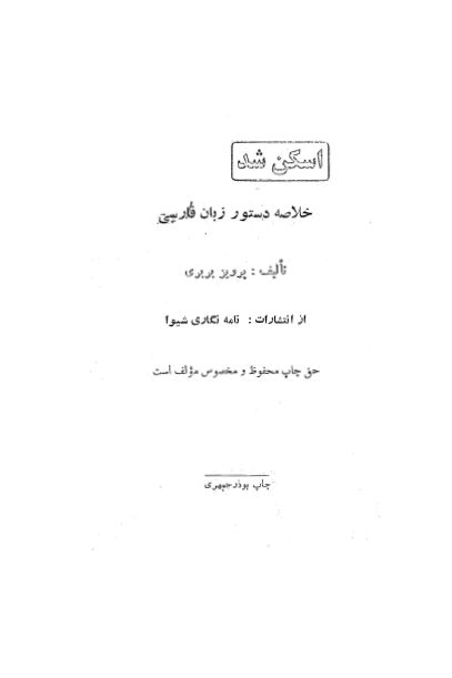خلاصه دستور زبان فارسی
