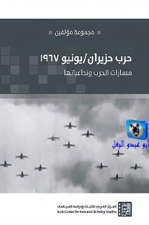 مجموعة مؤلفين حرب حزيران يونيو 1967, مسارات الحرب وتداعياتها
